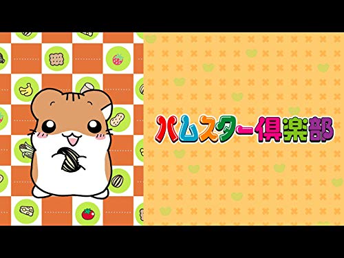 『ハムスター倶楽部』