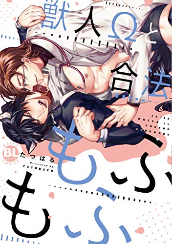 『獣人Ωと合法もふもふ』