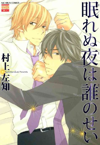 『眠れぬ夜は誰のせい』