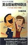 英会話秘密特訓法: ラウンドアバウト方式 たちまち通じるあなたの英語 (プレイブックス 226)