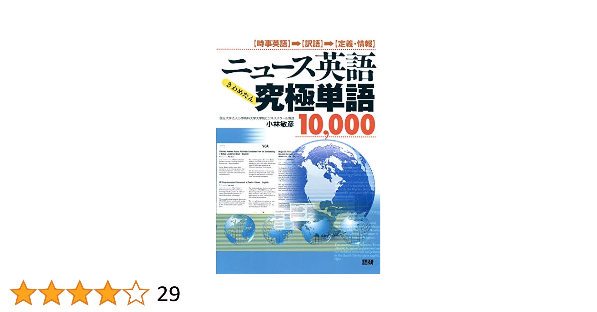 ニュース英語究極単語10000 | 小林敏彦 | 英語 | Kindleストア