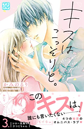 キスはこっそりと プチデザ ３ デザートコミックス かみのるり 少女マンガ Kindleストア Amazon