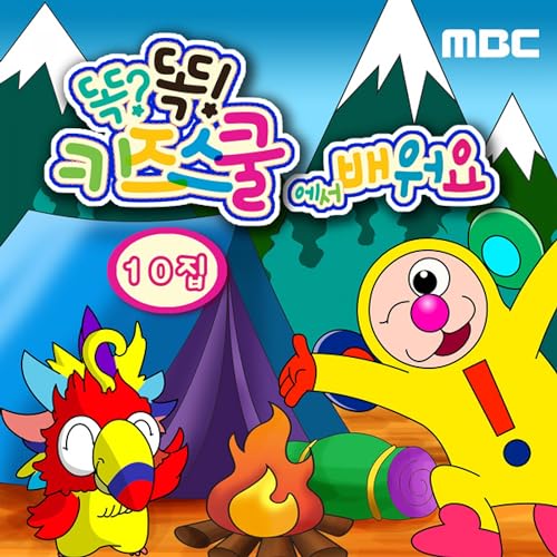 Mbc 똑?똑! 키즈스쿨에서 배워요 10집 von Smart Friends bei Amazon Music - Amazon.de