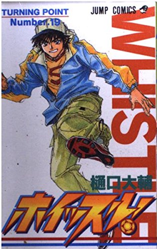 ホイッスル! no.19の表紙