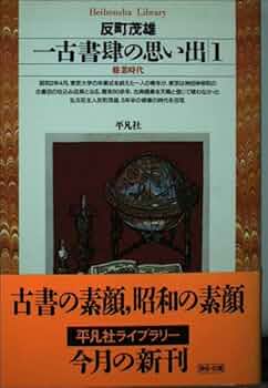 一古書肆の思い出 1 (平凡社ライブラリー そ 2-1) | 反町 茂雄 |本 一古書肆の思い出 1 (平凡社ライブラリー そ 2-1) | 反町 茂雄 |本