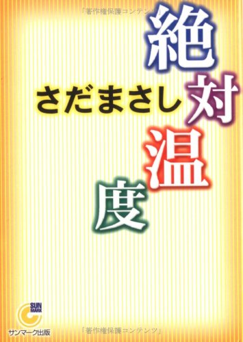 無料電子書籍 pdf 絶対温度 (サンマーク文庫) バイ