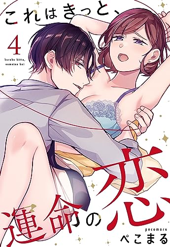 これはきっと、運命の恋【単話売】 4話 (Young Love Comic aya)