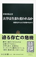 Daigaku Wa Umarekawareruka: Kokusaikasuru Daigaku Hyōka No Naka De 4121016319 Book Cover