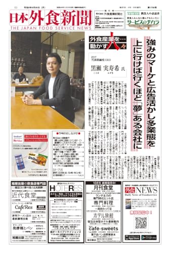 日本外食新聞2023/9/25号