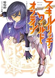 スキルリッチ・ワールド・オンライン ～レアというよりマイナーなスキルに振り回される僕～ 【小説版】 スキルリッチ・ワールド・オンライン ～レアというよりマイナーなスキルに振り回される僕～ (ノベル) (一般書籍)