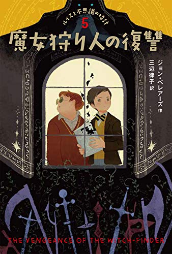 ルイスと不思議の時計 魔女狩り人の復讐 (5) (ルイスと不思議の時計 5)