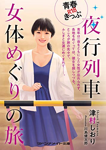 青春R18きっぷ 夜行列車女体めぐりの旅 (マドンナメイト文庫 つ 5-2)