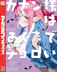 Amazon.co.jp: カナン様はあくまでチョロい（1） (週刊少年マガジン