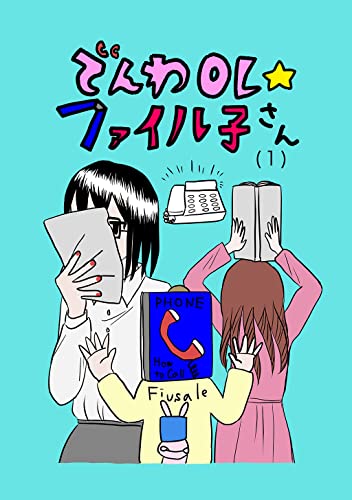 でんわOL☆ファイル子さん(1)