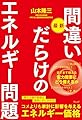 最新 間違いだらけのエネルギー問題