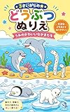 かわいいどうぶつぬりえブック なかよしどうぶつたち: 海の中の世界編 どうぶつのんびりコレクション