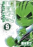 コロッケ! BLACK LABEL (9) (コロコロアニキコミックス)