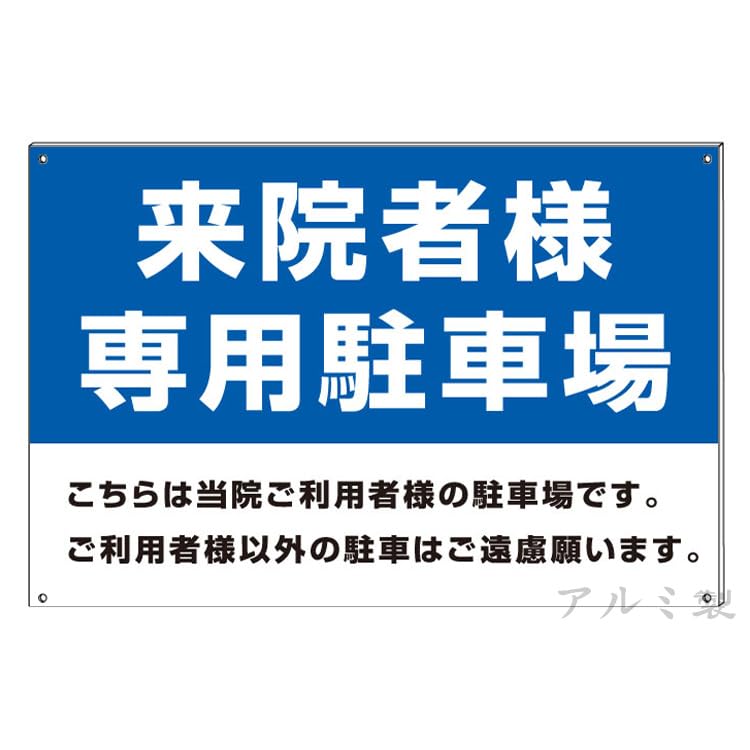 たかろ様注文専用(他のお客様はご遠慮ください) 看板 W900×H600mm お客様専用駐車場 こちらは当店ご利用のお客様の駐