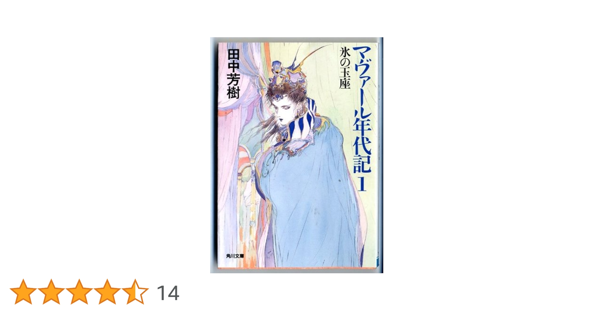 マヴァール年代記 1 (角川文庫 た 14-15) | 田中 芳樹, 天野
