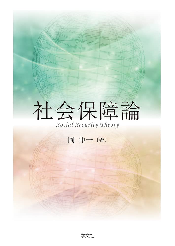 【中古】 社会保障ハンドブック 第４版/学文社/岡伸一 中古】 社会保障ハンドブック 第4版/学文社/岡伸一 中古】 社会