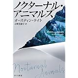 ノクターナル・アニマルズ (ハヤカワ・ミステリ文庫)