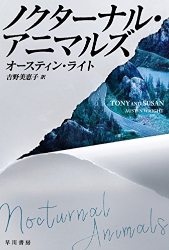 早川書房 ノクターナル・アニマルズ