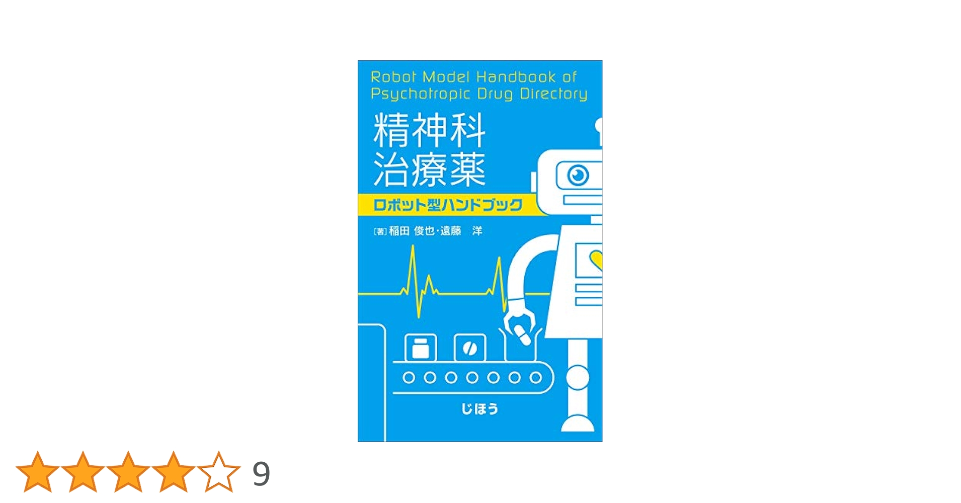 裁断済3冊セット   2020年6月発売  精神科治療薬 ロボット型ハンドブック 精神科治療薬 ロボット型ハンドブック | 稲田 俊也, 遠藤 洋 |本