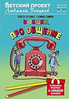 В общем, про общение 5699797858 Book Cover