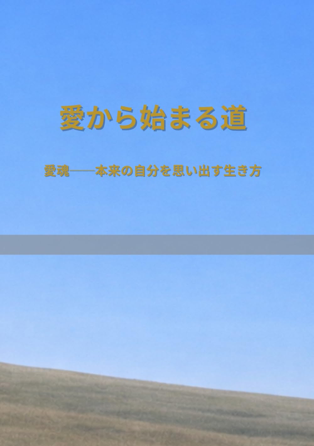 愛から始まる道: 愛魂──本来の自分を思い出す生き方
