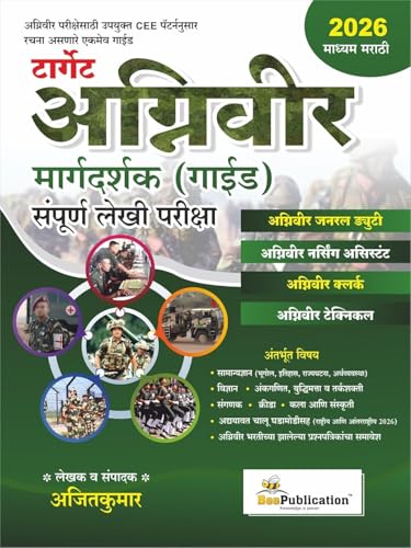 Image of Target Agniveer Margadarshak Guide Sampurna Lekhi Pariksha By Ajitkumar | Bee Publication | Marathi Medium | New Edition 2026