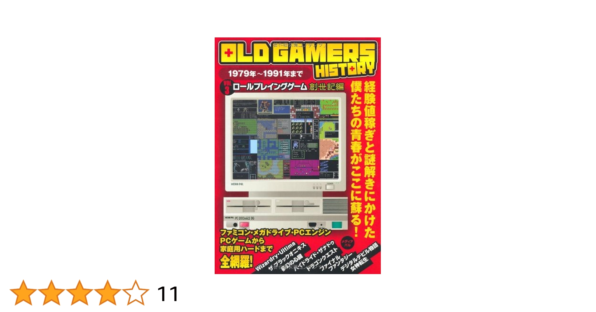 OLD GAMERS HISTORY vol.3 ロールプレイングゲーム編 1979年~1991年 創世記編 OLD GAMERS HISTORY vol.3 ロールプレイングゲーム編 1979年