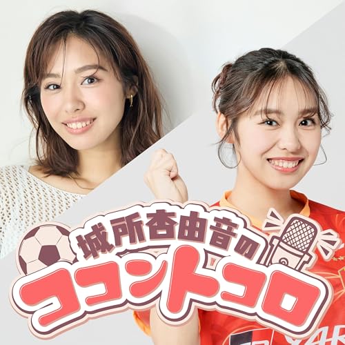 城所杏由音のココントコロ Podcast By CBCラジオ cover art