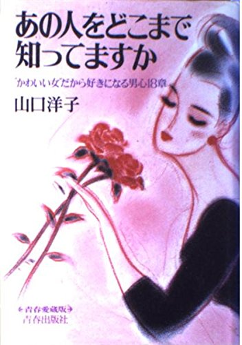あの人をどこまで知っていますか―“かわいい女”だから好きになる男心18章 (青春愛蔵版)
