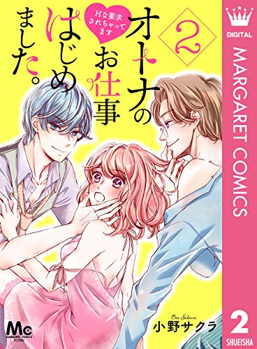 オトナのお仕事はじめました。Hな要求されちゃってます 2 (マーガレットコミックスDIGITAL)