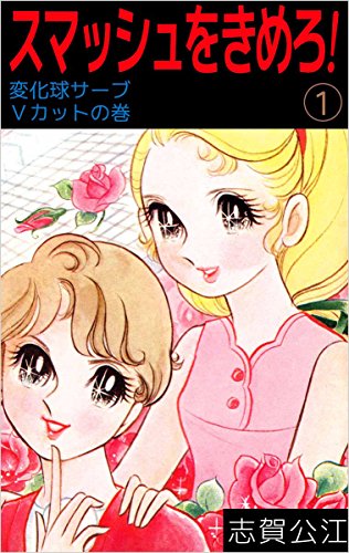 スマッシュをきめろ 1巻 志賀 公江 スポーツ Kindleストア Amazon