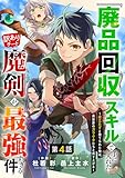 『廃品回収』スキルで手に入れた訳ありチート魔剣が最強すぎる件～役立たずと捨てられた俺は、異世界のガラクタたちと成り上がる～【分冊版】4巻 (グラストCOMICS)