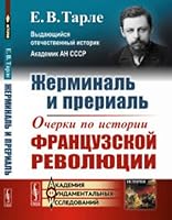 Zherminal i prerial. Ocherki po istorii frantsuzskoy revolyutsii 5971065610 Book Cover