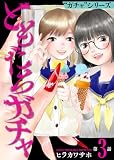 ともだちガチャ（3） ガチャシリーズ (COMICアンブル)