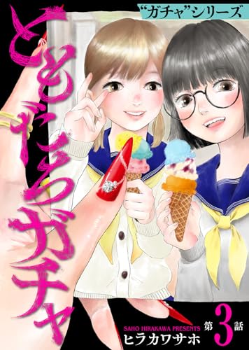 ともだちガチャ（3） ガチャシリーズ (COMICアンブル)