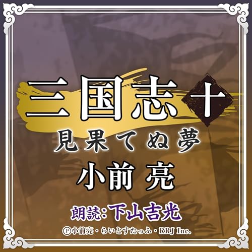 『三国志 (10) 見果てぬ夢』のカバーアート