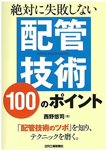 絶対に失敗しない配管技術100のポイント