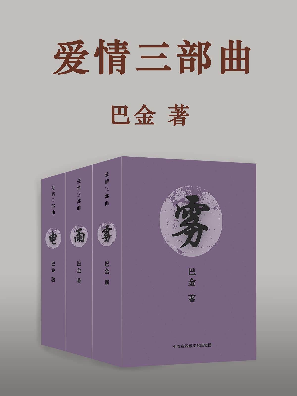 巴金伝（巴金の研究書）原文 巴金伝（巴金の研究書）原文