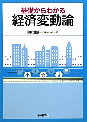 基礎からわかる経済変動論
