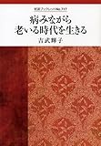 病みながら老いる時代を生きる (岩波ブックレット NO. 717)