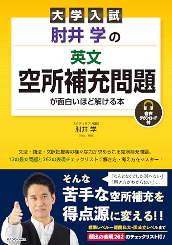 大学入試 肘井学の 英文空所補充問題が面白いほど解ける本 音声ダウンロード付