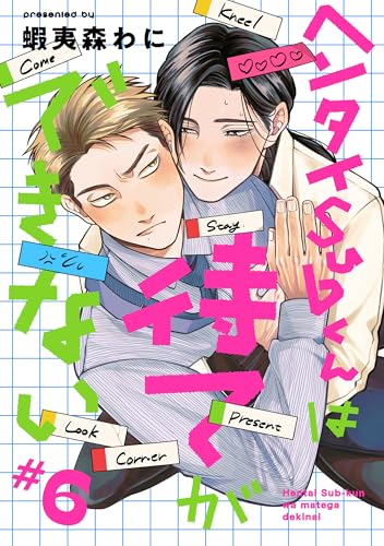 ヘンタイSubくんは待てができない #6 【単話】ヘンタイSubくんは待てができない (B's-LOVEY COMICS)