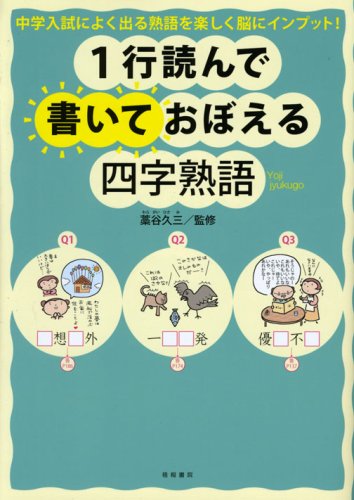 連想する・読める・覚える漢字・二字・四字熟語学習シート : 文部科学省認定日本… 連想する・読める・覚える！漢字・二字・四字熟語学習シート - 白帝社