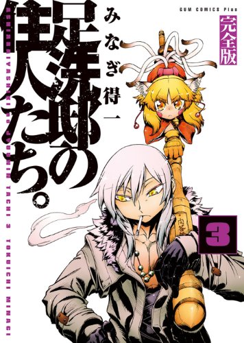 足洗邸の住人たち。 【完全版】 3巻 (ガムコミックスプラス)
