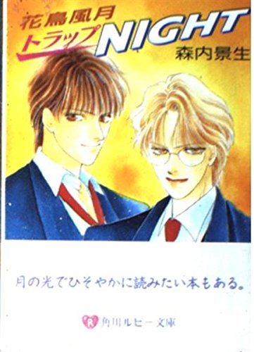 花鳥風月トラップNIGHT (角川ルビー文庫)