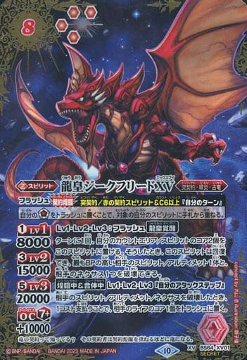 Amazon.co.jp: バトルスピリッツ【SECRET】BS64-XV01 龍皇ジーク